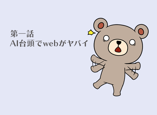 第1話 AI台頭でwebがヤバイ