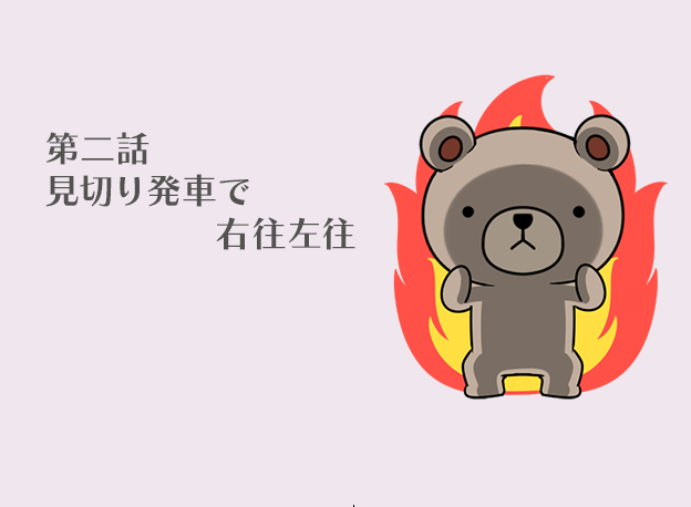 第2話 見切り発車で右往左往