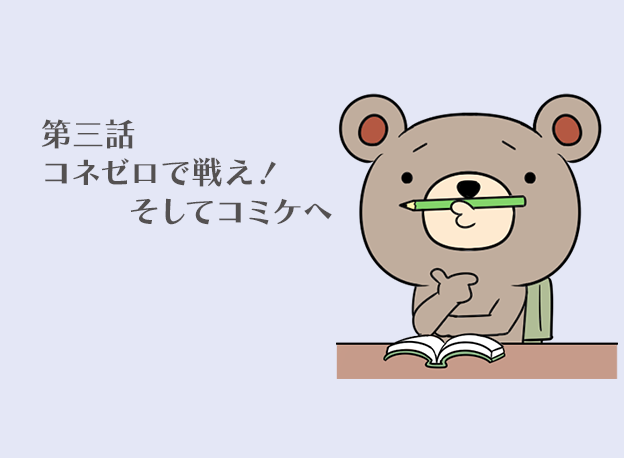 第3話 コネゼロで戦え！そしてコミケへ