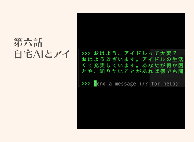 自宅サーバーAIとアイ