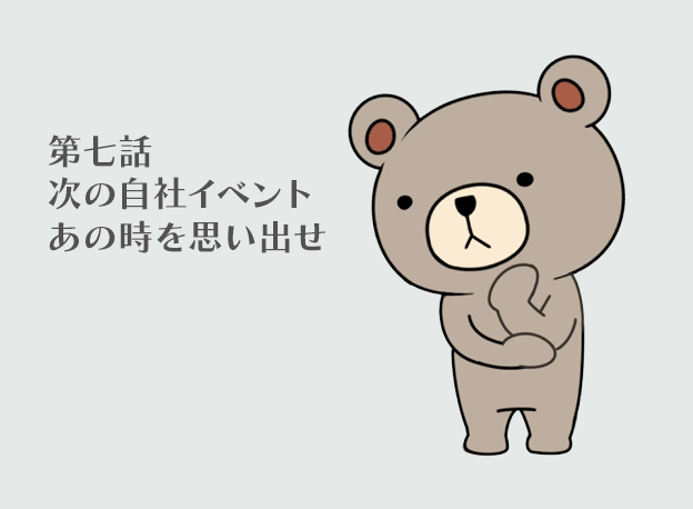 あの時を思い出せ