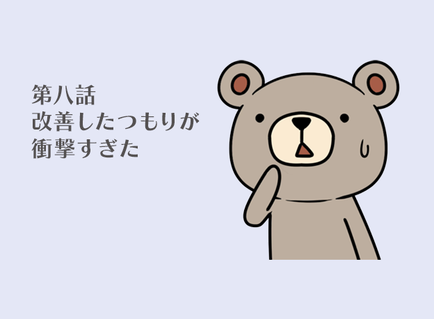調子に乗ったらあかん