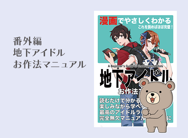 地下アイドルお作法マニュアル
